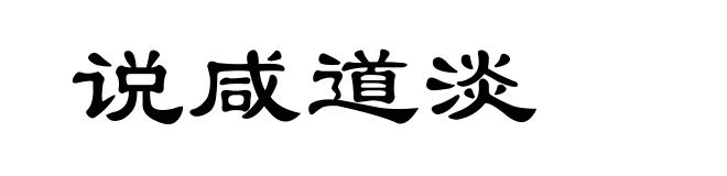 说咸道淡