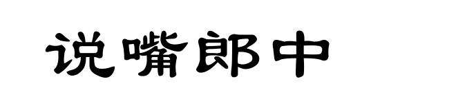 说嘴郎中