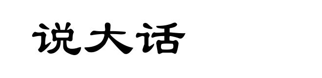 说大话