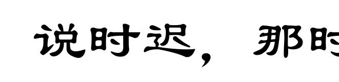 说时迟,那时快