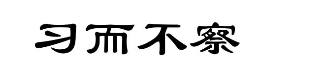 习而不察