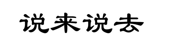 说来说去