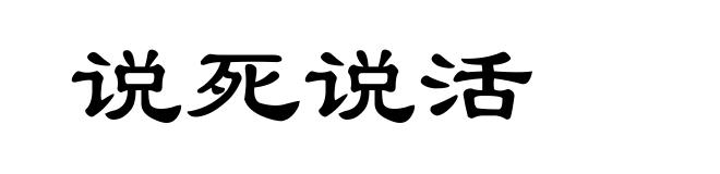 说死说活
