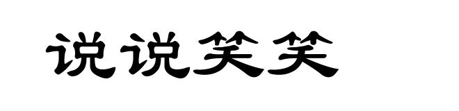 说说笑笑