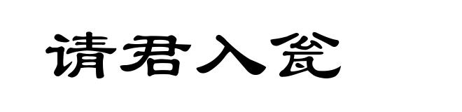 请君入瓮