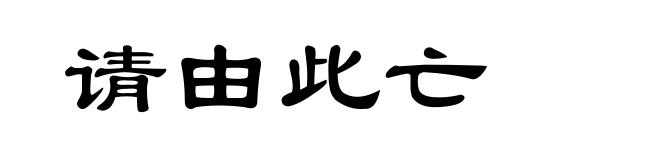 请由此亡