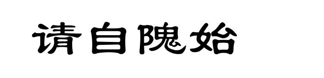请自隗始