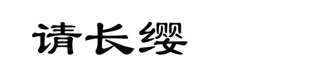 请长缨