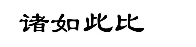 诸如此比