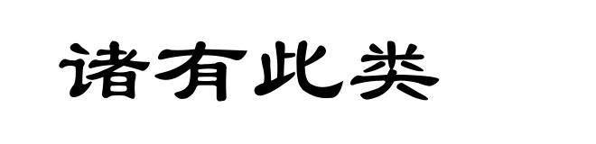 诸有此类