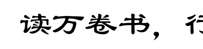 读万卷书,行万里路