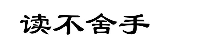 读不舍手