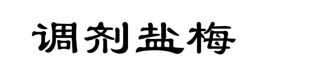 调剂盐梅