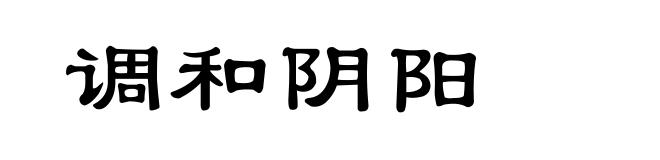 调和阴阳