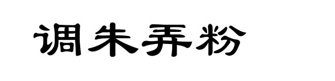 调朱弄粉