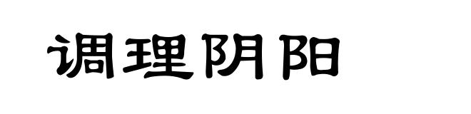 调理阴阳
