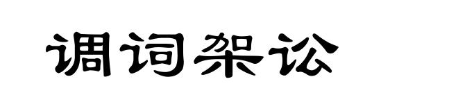 调词架讼