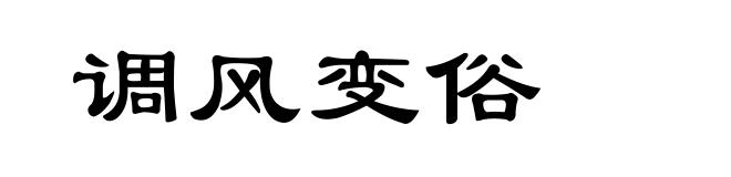 调风变俗