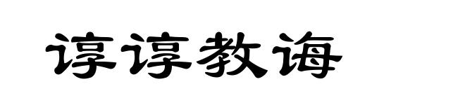 谆谆教诲