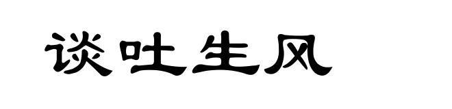 谈吐生风
