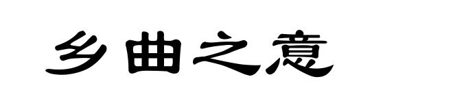 乡曲之意