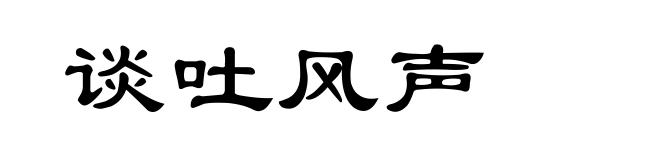 谈吐风声