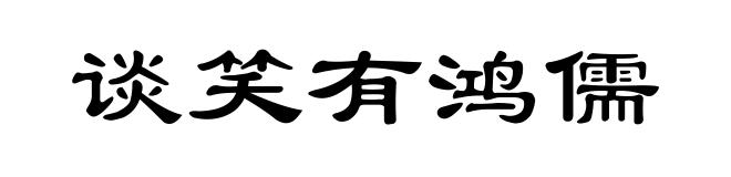 谈笑有鸿儒