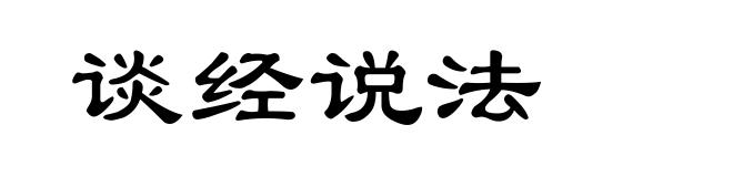 谈经说法