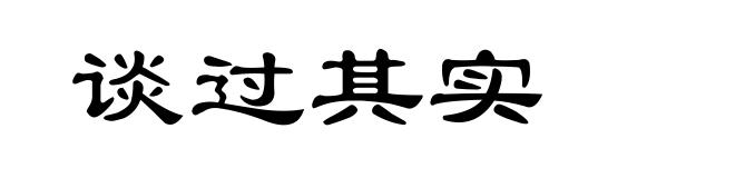 谈过其实