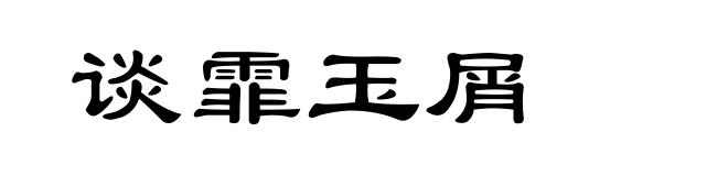 谈霏玉屑