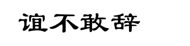 谊不敢辞