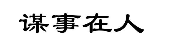 谋事在人