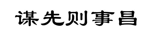谋先则事昌