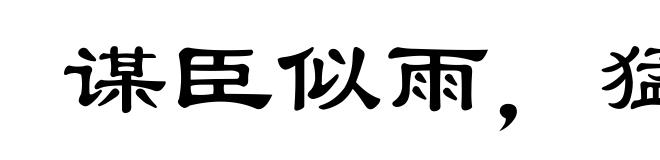 谋臣似雨,猛将如云