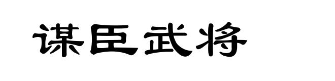 谋臣武将