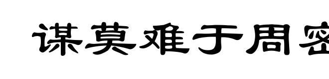 谋莫难于周密