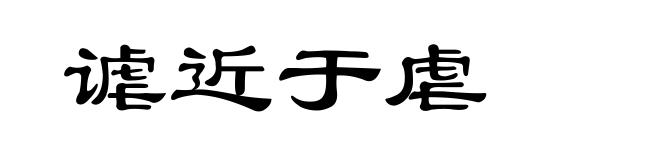 谑近于虐