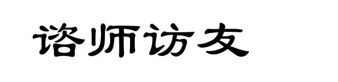 谘师访友