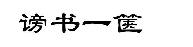 谤书一箧