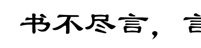书不尽言，言不尽意