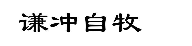 谦冲自牧