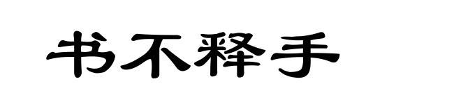 书不释手