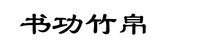 书功竹帛