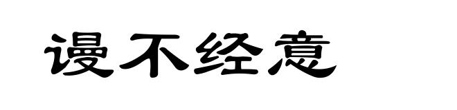 谩不经意