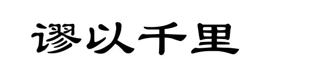 谬以千里