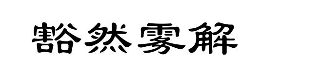 豁然雾解