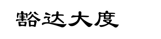 豁达大度