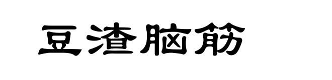 豆渣脑筋