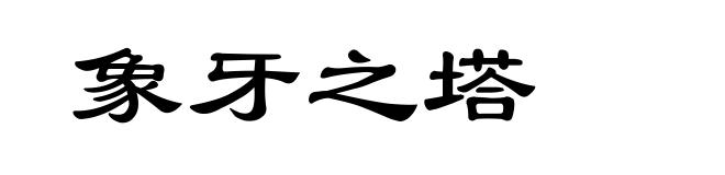象牙之塔