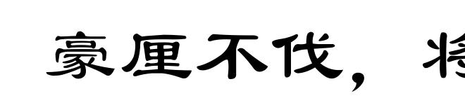 豪厘不伐,将用斧柯